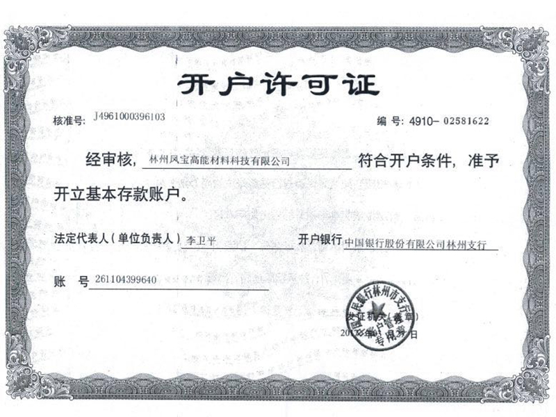 開(kāi)戶(hù)許可證
